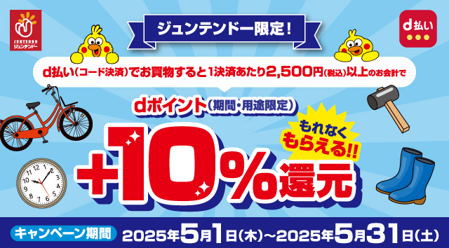 ジュンテンドー限定！d払い(コード決済)でお買物すると1決済あたり2,500円(税込)以上のお会計でdポイント(期間･用途限定)+10%還元