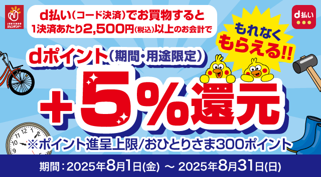 ジュンテンドー d払い(コード決済)でお買物すると1決済あたり2,500円(税込)以上のお会計でdポイント(期間･用途限定)+5%還元