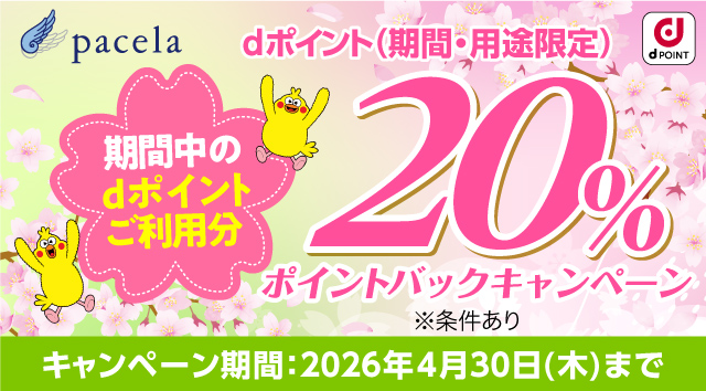 パセーラ dポイント20%ポイントバックキャンペーン！