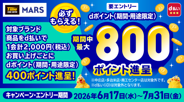 タイム×マースでdポイント（期間・用途限定）期間中最大800ポイント進呈！