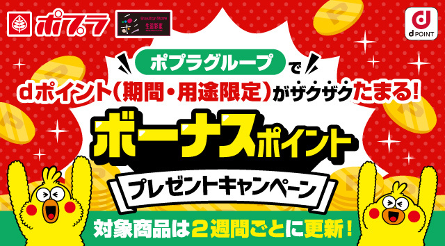 ポプラグループで対象商品を購入してdポイントゲット！