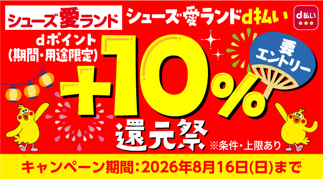 シューズ愛ランドでd払いご利用でdポイント（期間・用途限定）＋10％還元