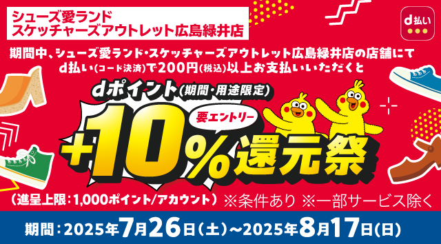 シューズ愛ランド 期間中、シューズ愛ランドの店舗にてd払い(コード決済)で200円(税込)以上お支払いいただくとdポイント(期間･用途限定)+10%還元祭