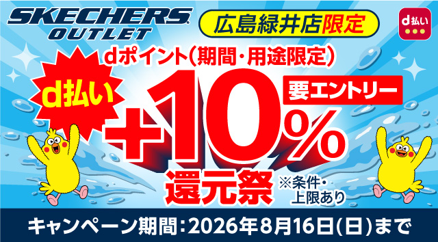 スケッチャーズアウトレット広島緑井店限定！d払いご利用でdポイント（期間・用途限定）＋10％還元