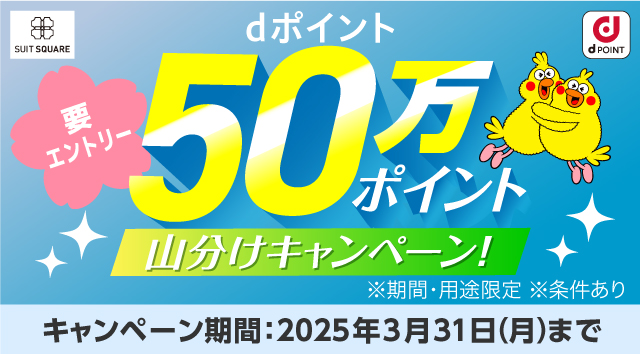 TSC dポイント50万ポイント山分けキャンペーン！