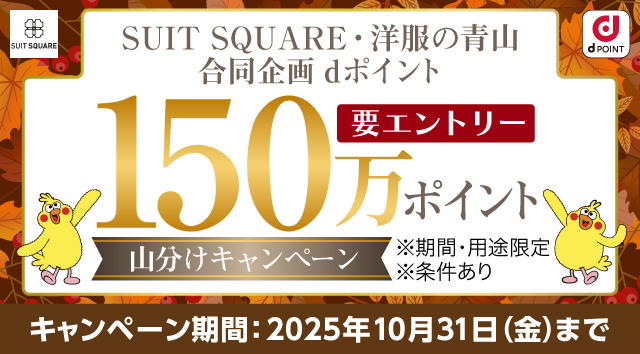 SUITSQUARE･洋服の青山合同企画 dポイント150万ポイント山分けキャンペーン