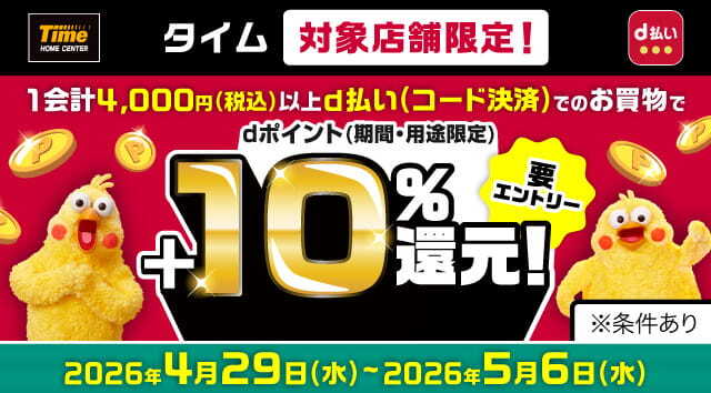 タイムで高松六条店・北島店・岡南店限定！dポイント(期間・用途限定) ＋10%還元！