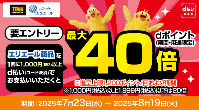 タイム大王製紙 エリエール商品を1回に1,000円(税込)以上d払い(コード決済)でお支払いいただくとdポイント(期間･用途限定)最大40倍