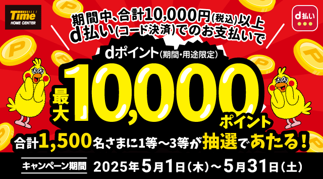 タイム 期間中、合計10,000円(税込)以上d払い(コード決済)でのお支払いでdポイント(期間･用途限定)最大10,000ポイント合計1,500名さまに1等〜3等が抽選であたる！