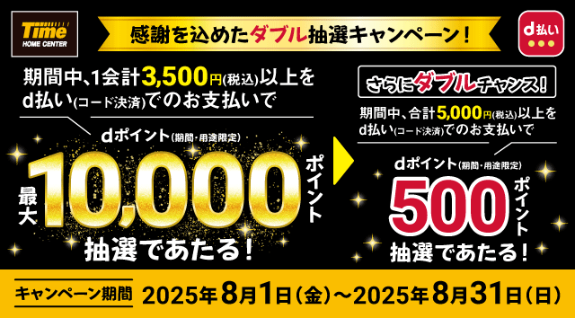 タイムd払い 感謝を込めたダブル抽選キャンペーン！
