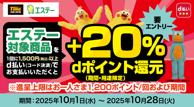 タイム エステー対象商品を1回に1,500円(税込)以上d払い(コード決済)でお支払いいただくと+20%dポイント(期間･用途限定)還元