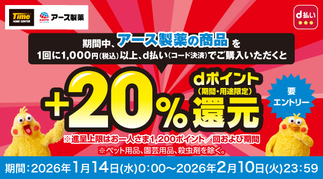 タイム 期間中、アース製薬の商品を1回に1,000円(税込)以上、d払い(コード決済)でご購入いただくとdポイント(期間･用途限定)+20%還元