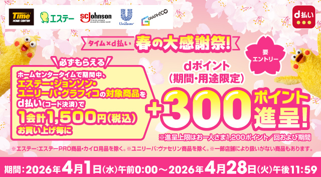 タイム春の大感謝祭！1会計1,500円(税込)お買い上げ毎にdポイント(期間・用途限定)+300ポイント進呈！