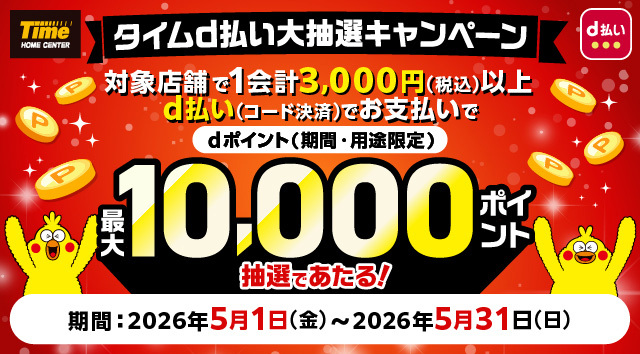 タイムd払い大抽選キャンペーン！d払いでdポイント(期間・用途限定)最大 10,000ポイントあたる！