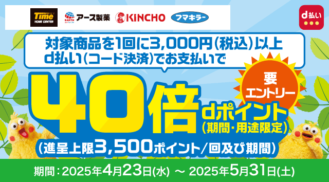 タイム 対象商品を1回に3,000円(税込)以上d払い(コード決済)でお支払いでdポイント(期間･用途限定)40倍