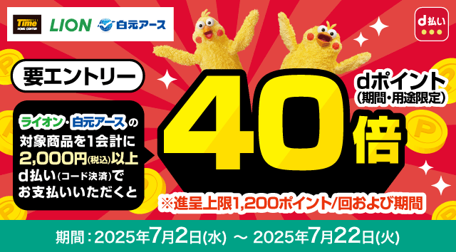 タイム花王 ライオン･白元アースの対象商品を1会計に2,000円(税込)以上d払い(コード決済)でお支払いいただくとdポイント(期間･用途限定)40倍