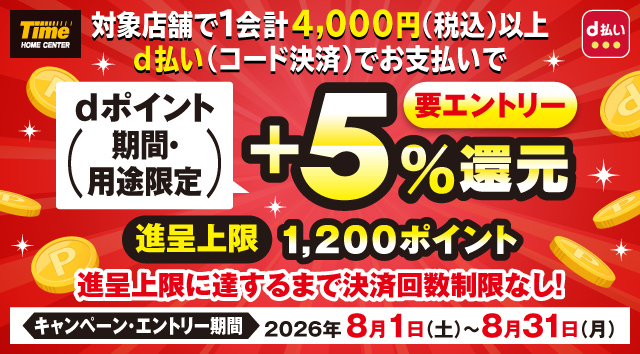 タイム限定！dポイント（期間・用途限定）＋5％還元キャンペーン実施中！！