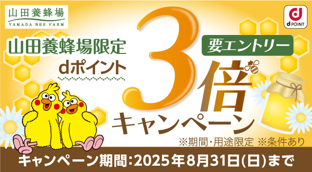 山田養蜂場 山田養蜂場限定 dポイント3倍キャンペーン