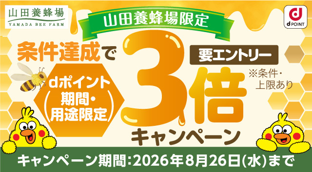 山田養蜂場限定！dポイント（期間・用途限定）3倍キャンペーン実施中！
