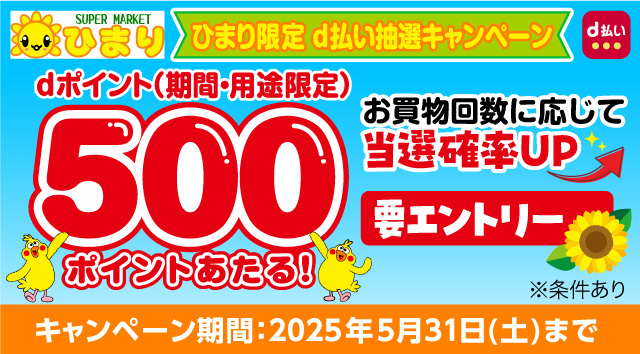 ひまり限定 d払い抽選キャンペーンdポイント(期間･用途限定)500ポイントあたる！