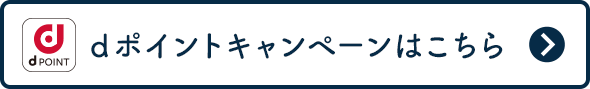 ｄポイントキャンペーンはこちら