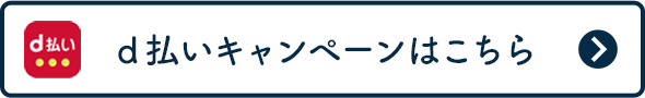 ｄ払いキャンペーンはこちら