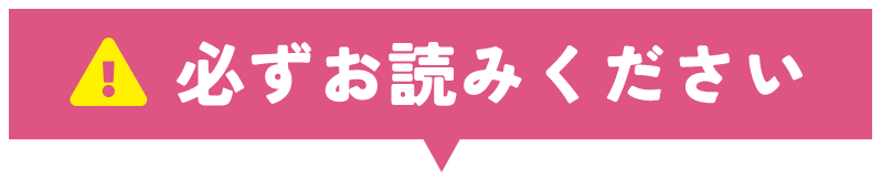 必ずお読みください