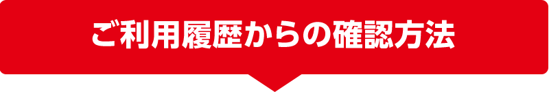 ご利用履歴からの確認方法