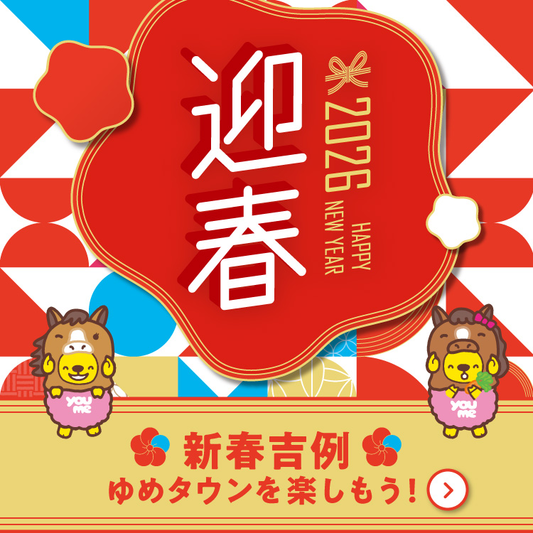 迎春 新春吉例ゆめタウンを楽しもう！