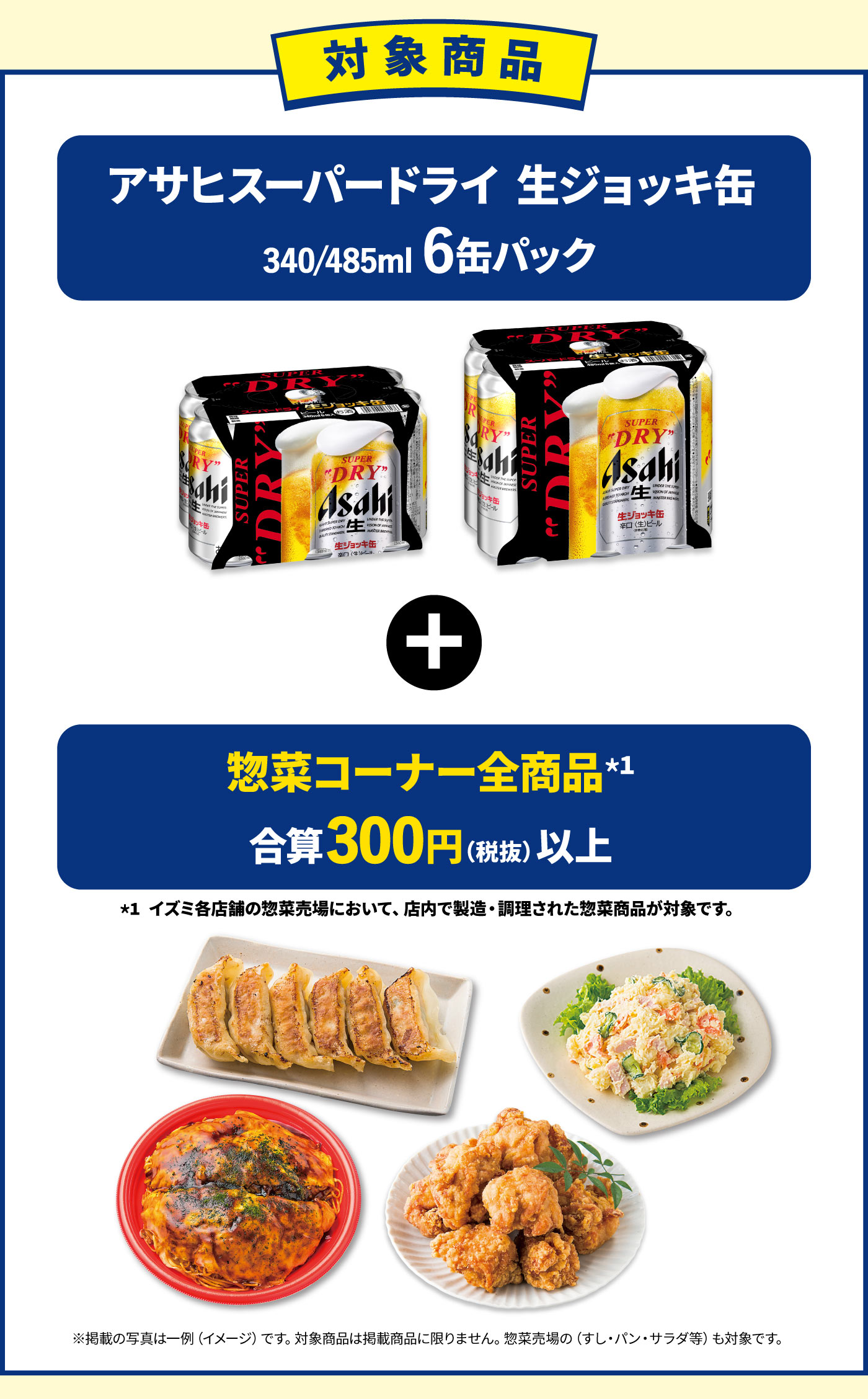 対象商品 アサヒスーパードライ 生ジョッキ缶（340/485ml 6缶パック）+惣菜全商品 合算300円（税抜）以上 ピックアップ 泉唐匠とりから揚げ（だし塩） だしのコクで深みを出したこだわりの塩ダレにじっくり漬け込みました。 ※写真はイメージです