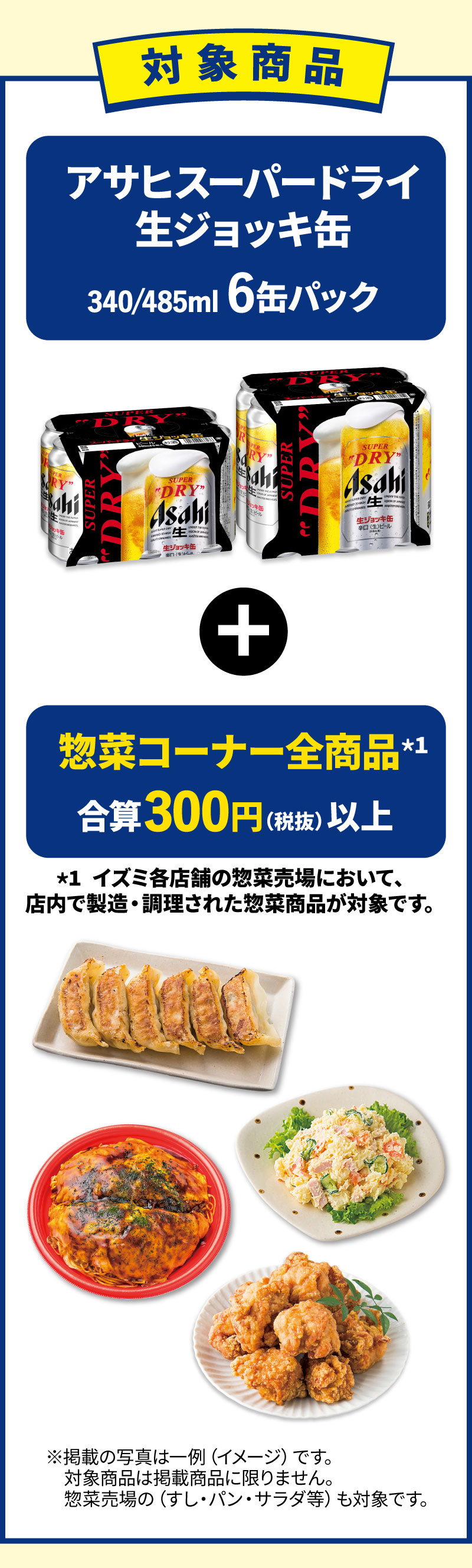 対象商品 アサヒスーパードライ 生ジョッキ缶（340/485ml 6缶パック）+惣菜全商品 合算300円（税抜）以上 ピックアップ 泉唐匠とりから揚げ（だし塩） だしのコクで深みを出したこだわりの塩ダレにじっくり漬け込みました。 ※写真はイメージです