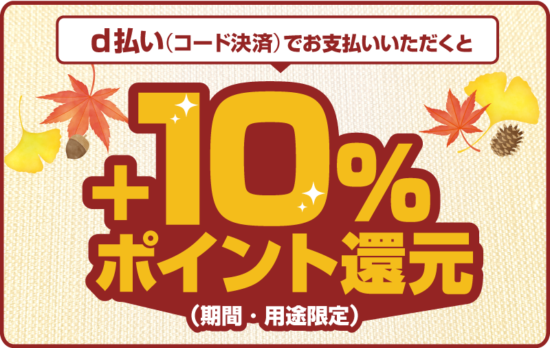 d払い（コード決済）でお支払いいただくと＋10％ポイント還元（期間・用途限定）