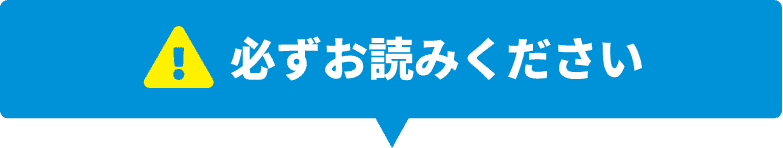 必ずお読みください