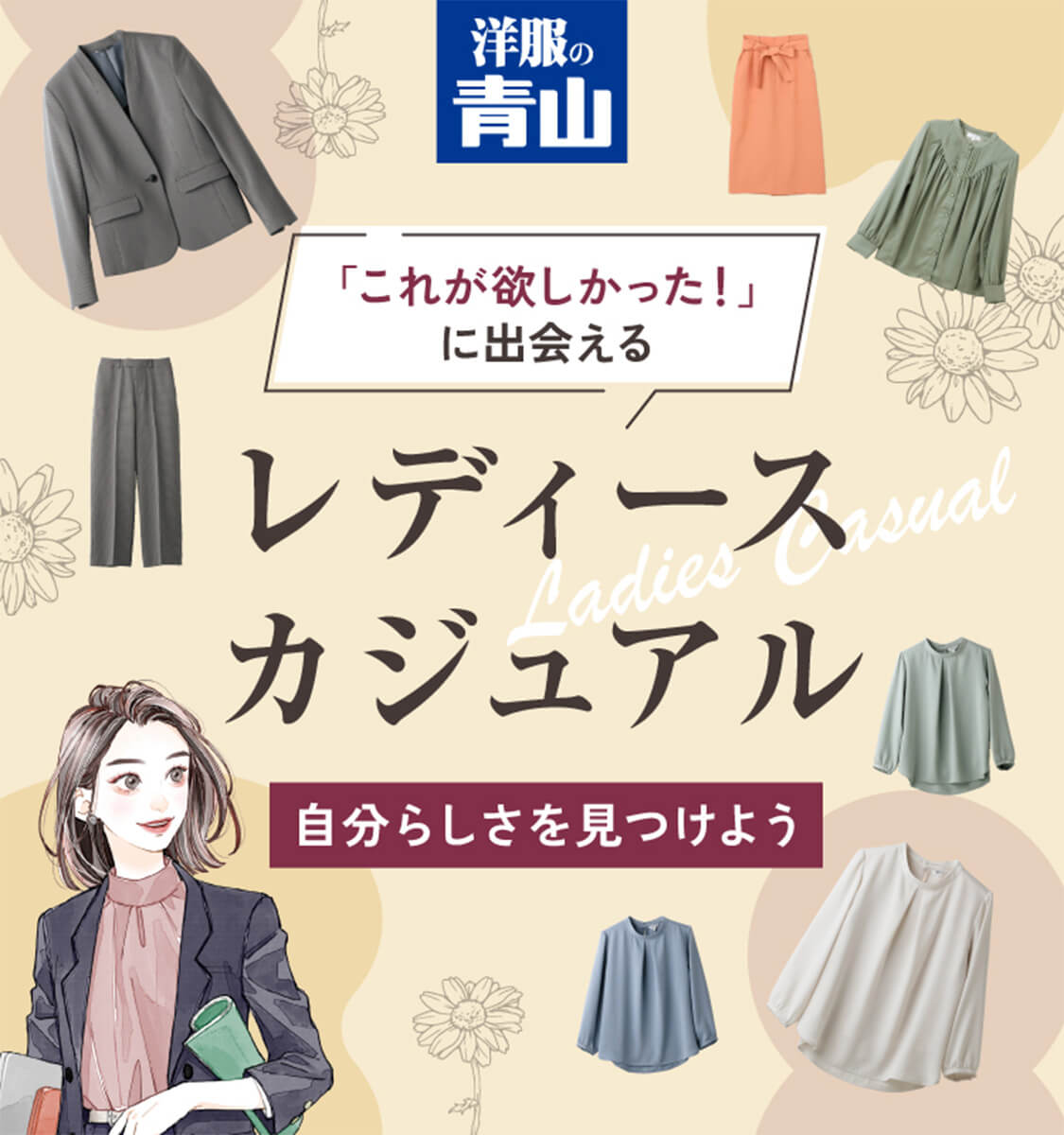 「これが欲しかった！」に出会える レディースカジュアル 自分らしさを見つけよう