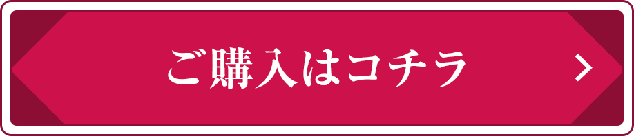 ご購入はコチラ