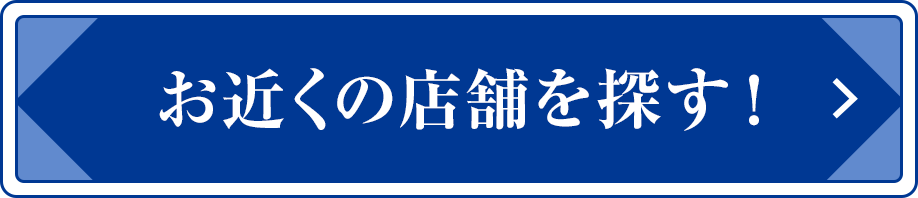 お近くの店舗を探す！