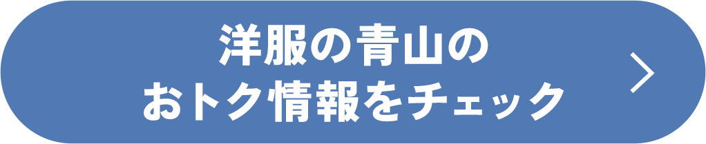 洋服の青山のおトク情報をチェック