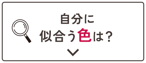 自分に似合う色は？