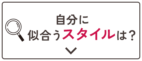 自分に似合うスタイルは？