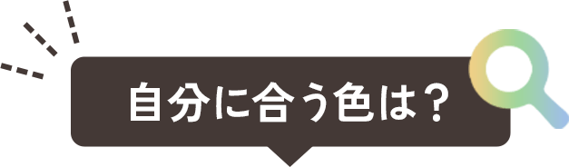 自分に合う色は？