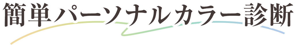 簡単パーソナルカラー診断