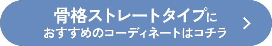 骨格ストレートタイプにおすすめのコーディネートはコチラ