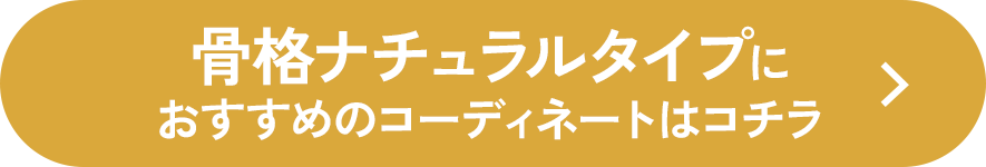 骨格ナチュラルタイプにおすすめのコーディネートはコチラ