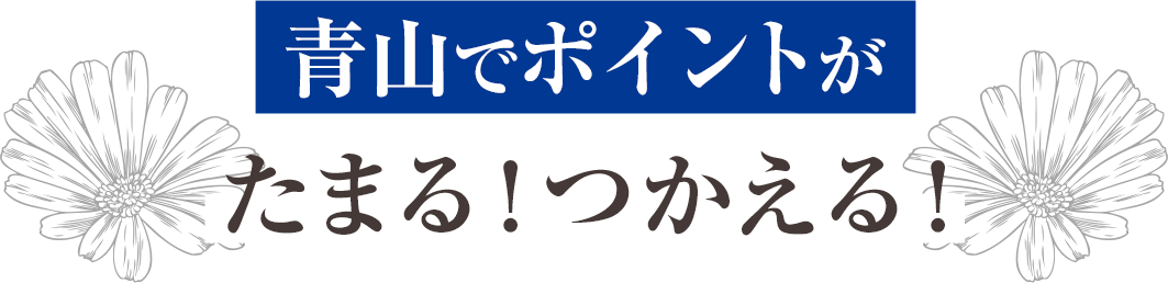 青山でポイントがたまる！つかえる！