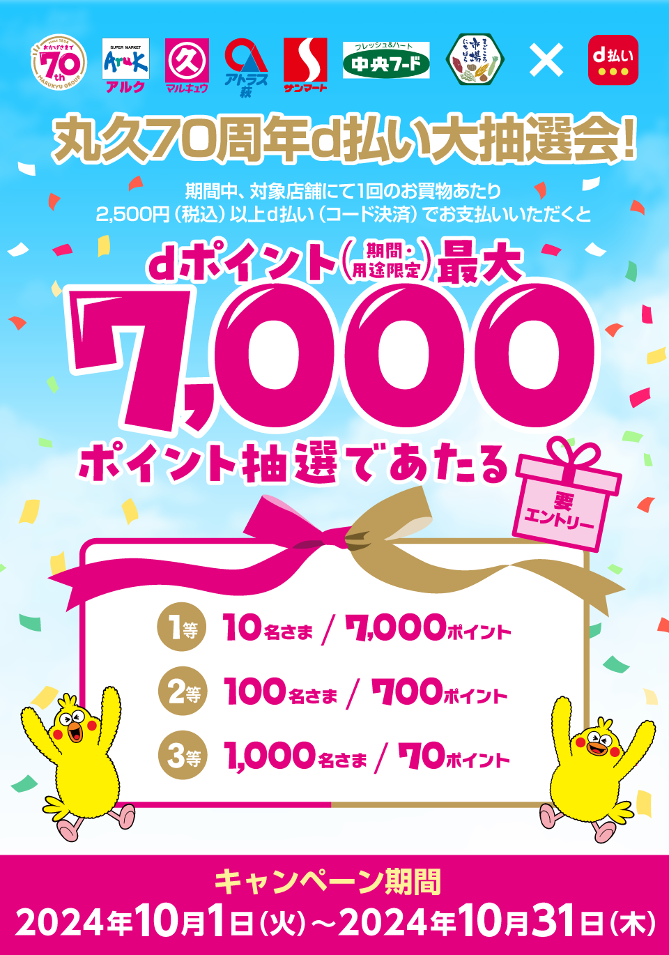 dポイントクラブ】丸久70周年d払い大抽選会！ – キャンペーン