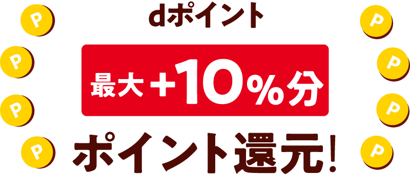 dポイント最大＋10％分ポイント還元！