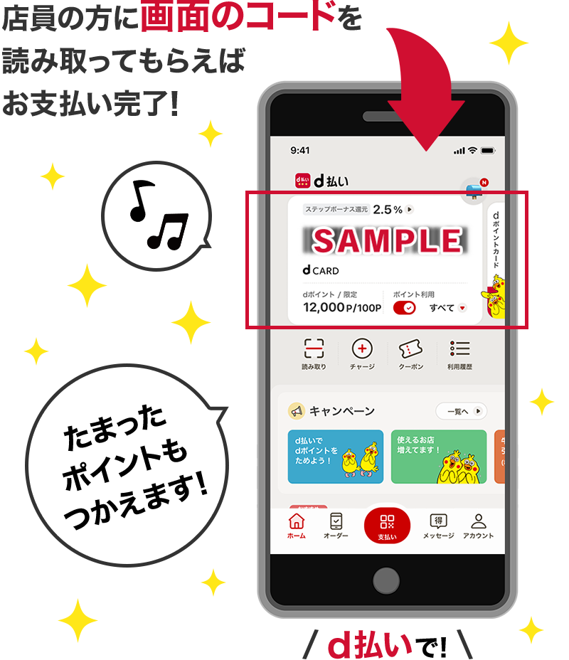 店員の方に画面のコードを読み取ってもらえばお支払い完了！たまったポイントもつかえます！d払いで！