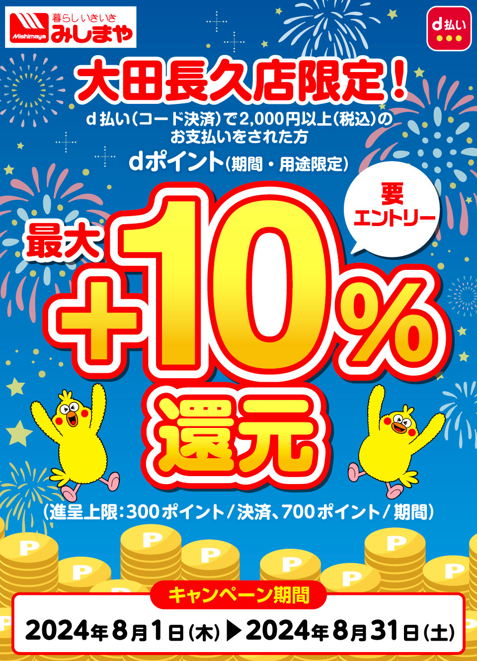 みしまや d払い 大田長久店限定！d払い（コード決済）で2,000円以上（税込）のお支払いをされた方 dポイント（期間・用途限定）最大＋10％還元 要エントリー （進呈上限：300ポイント／決済、700ポイント／期間）キャンペーン期間：2024年8月1日（木）～2024年8月31日（土）