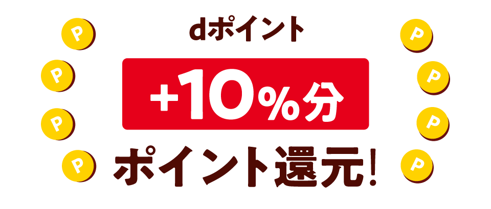 dポイント＋10％分ポイント還元！