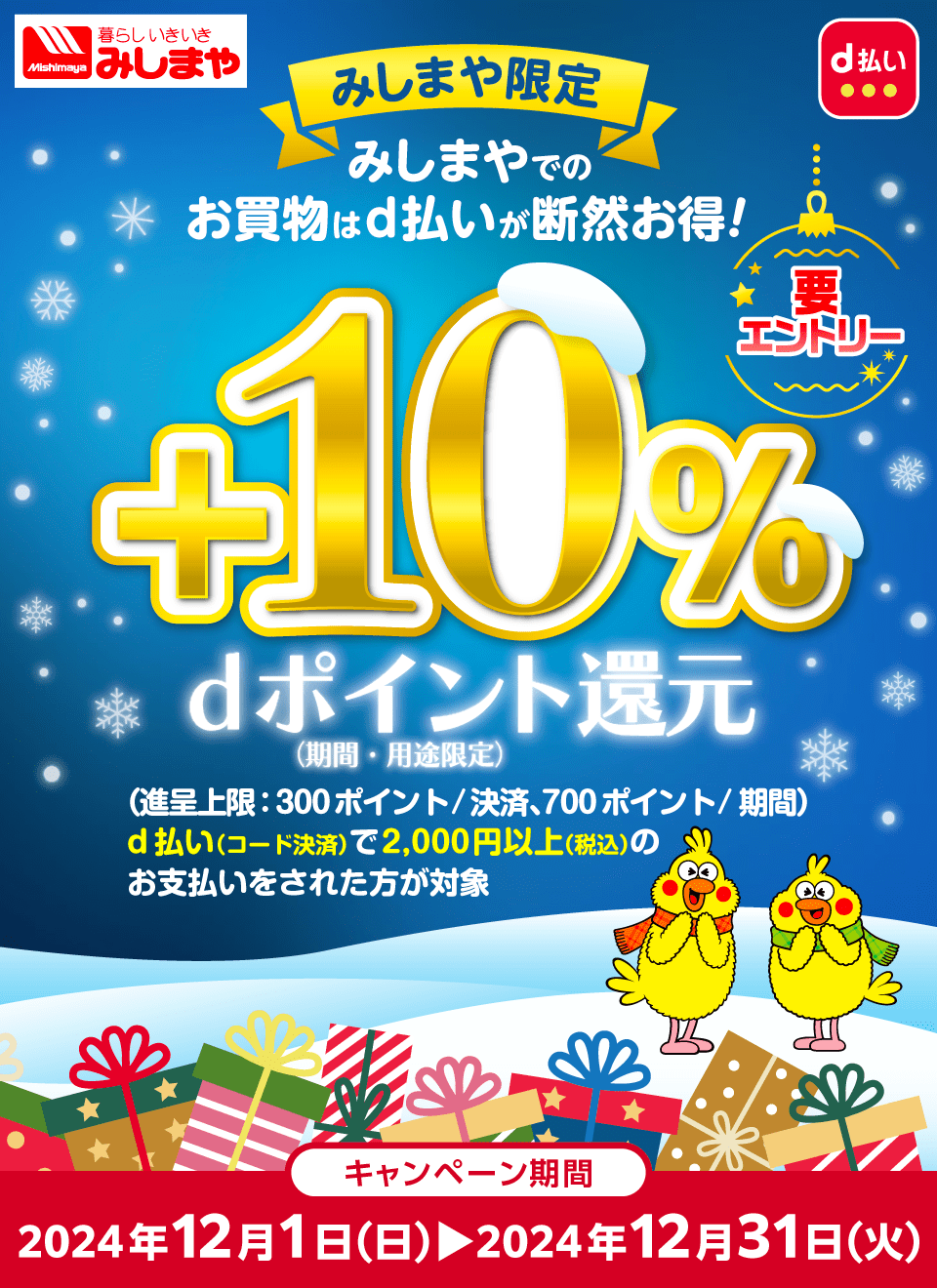 みしまや d払い みしまや限定 みしまやでのお買物はd払いが断然お得！ ＋10％ dポイント（期間・用途限定）還元 要エントリー（進呈上限：300ポイント／決済、700ポイント／期間）d払い（コード決済）で2,000円以上（税込）のお支払いをされた方が対象 キャンペーン期間：2024年12月1日（日）～2024年12月31日（火）